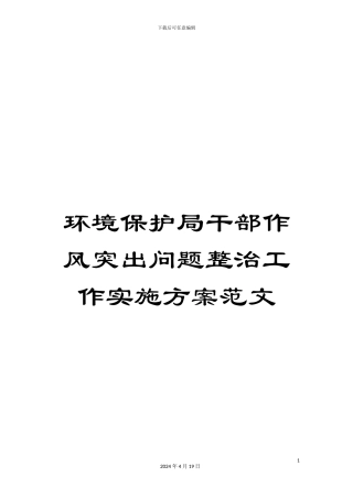环境保护局干部作风突出问题整治工作实施方案范文