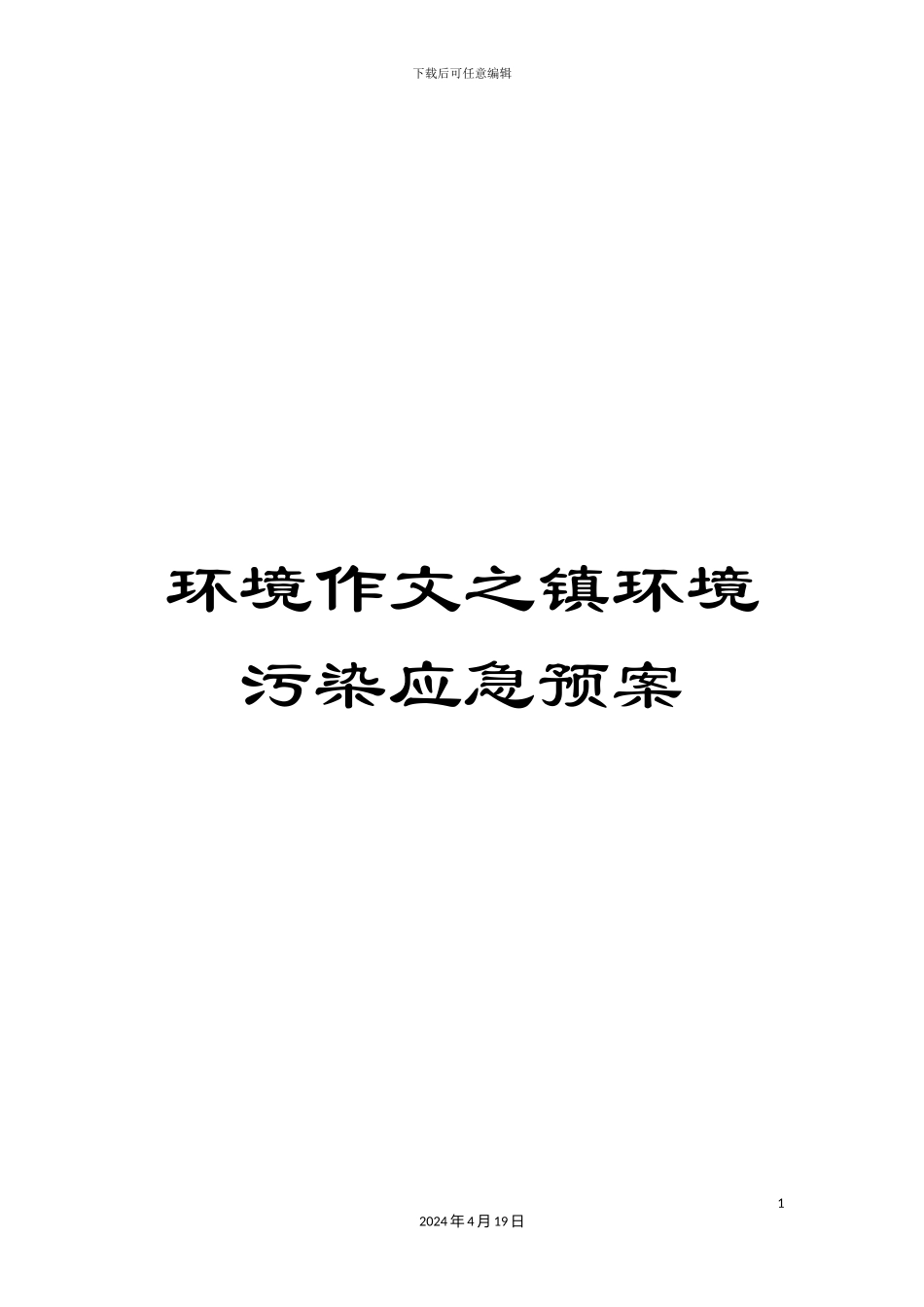 环境作文之镇环境污染应急预案_第1页