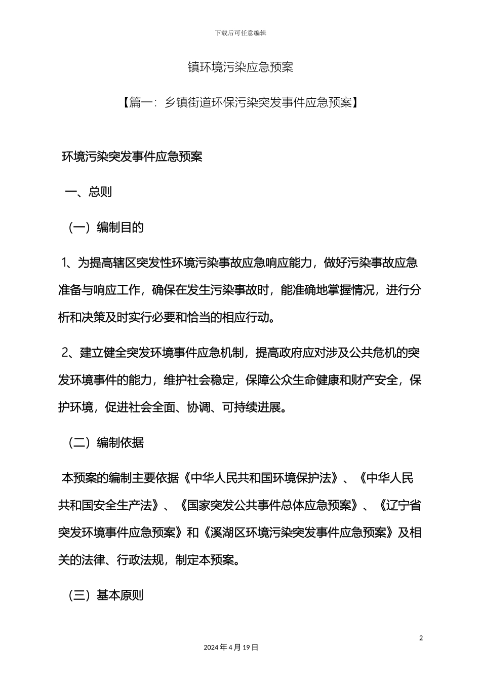 环境作文之镇环境污染应急预案_第2页