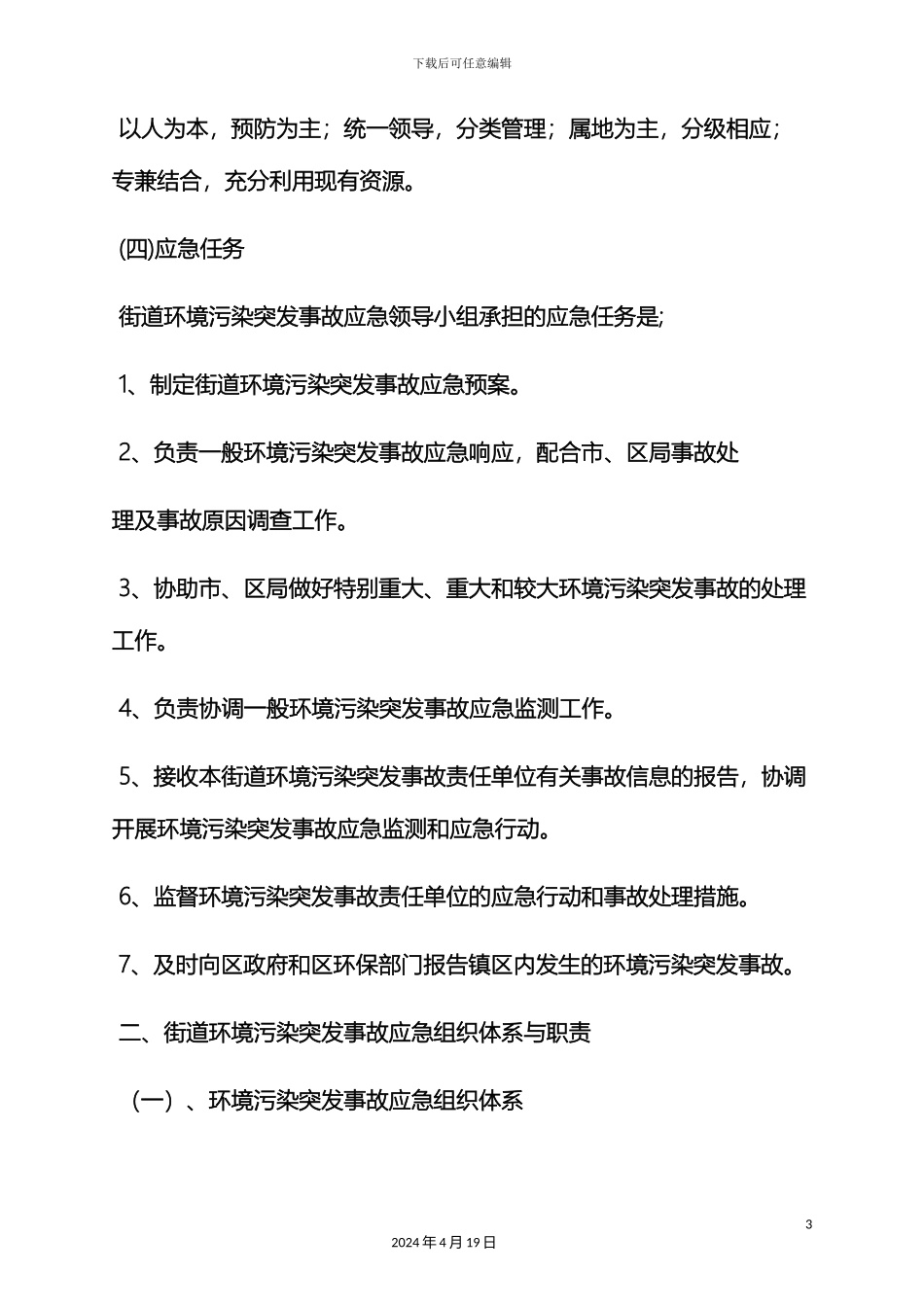 环境作文之镇环境污染应急预案_第3页