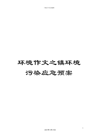 环境作文之镇环境污染应急预案