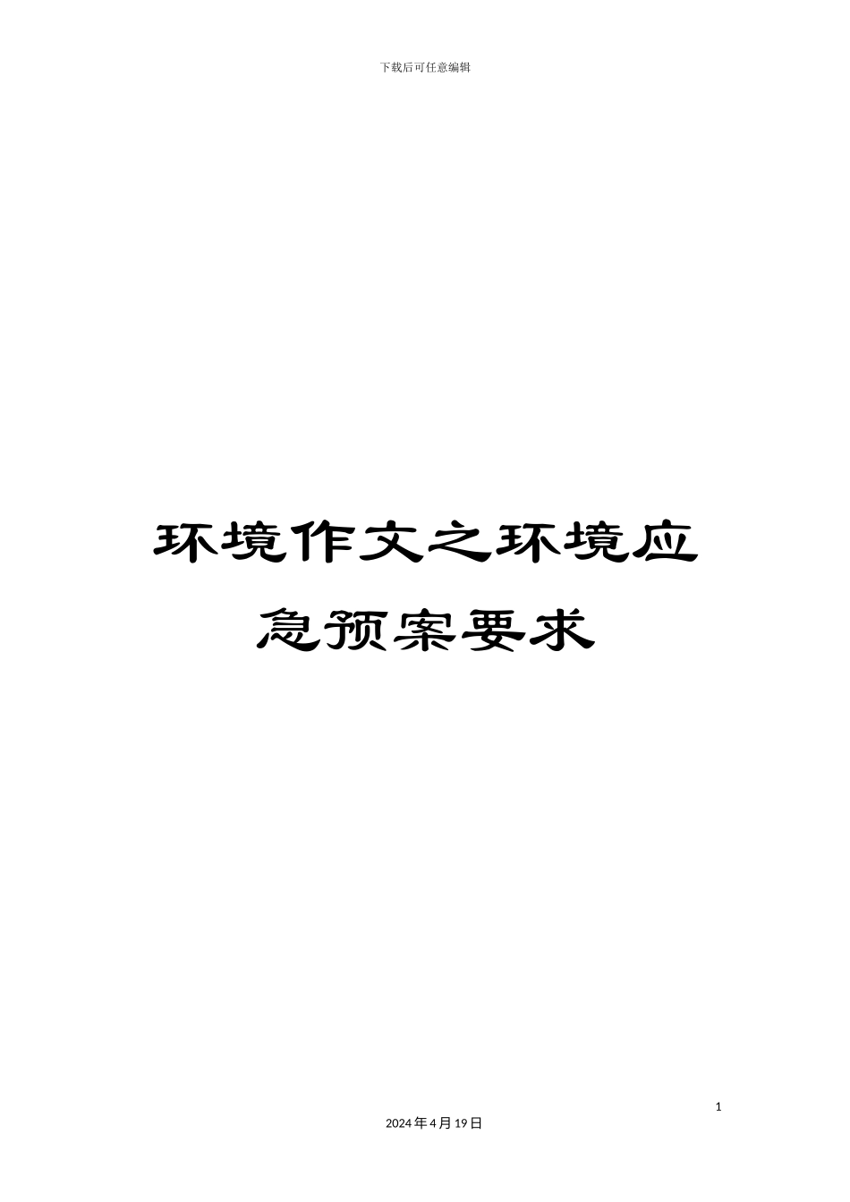 环境作文之环境应急预案要求_第1页