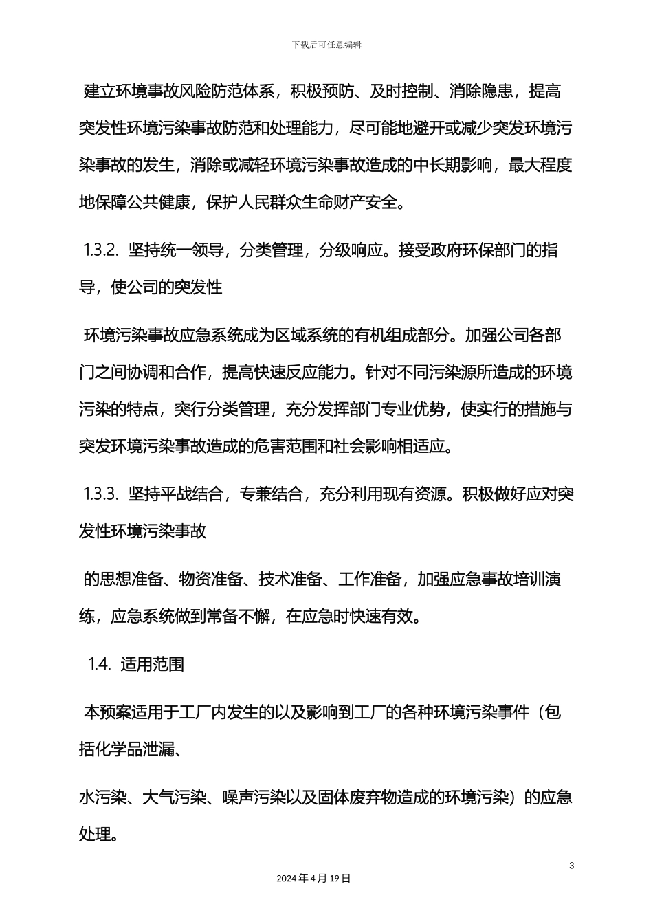 环境作文之环境应急预案要求_第3页
