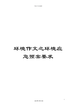 环境作文之环境应急预案要求