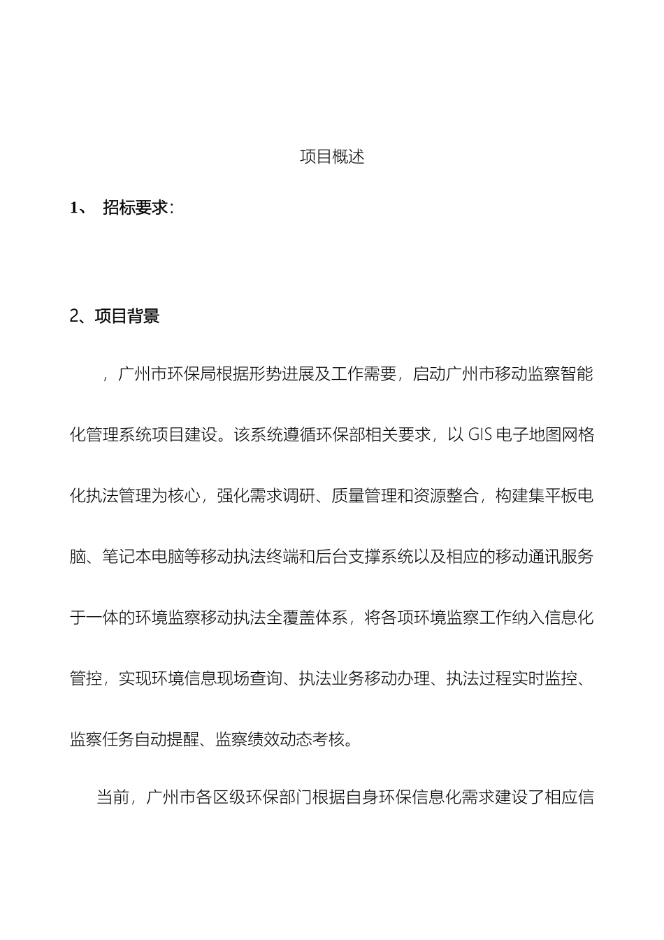 环境保护局环境监察移动执法标准化项目方案范文_第2页
