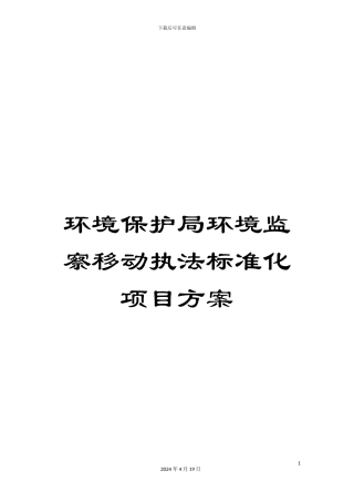 环境保护局环境监察移动执法标准化项目方案范文