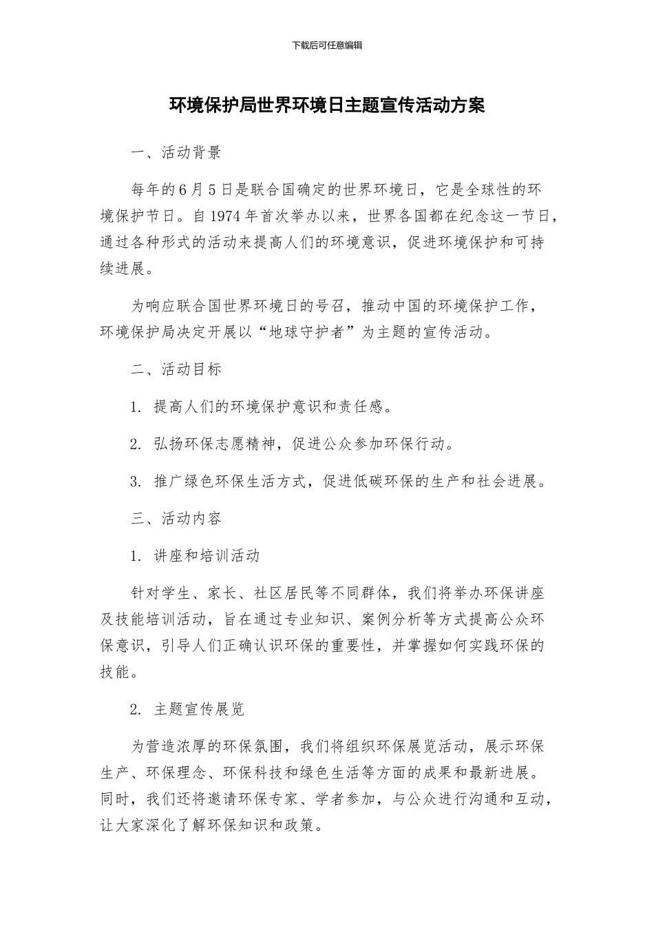 环境保护局世界环境日主题宣传活动方案_第1页