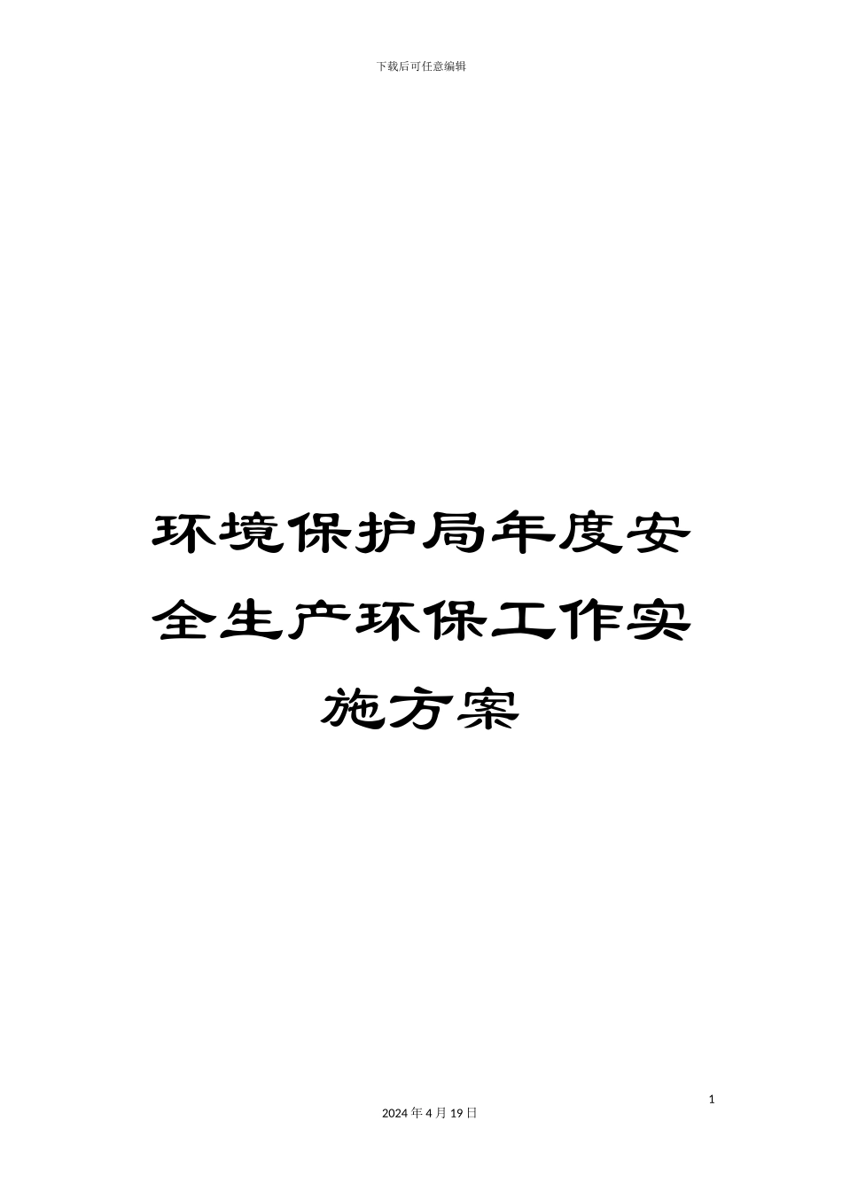 环境保护局年度安全生产环保工作实施方案_第1页