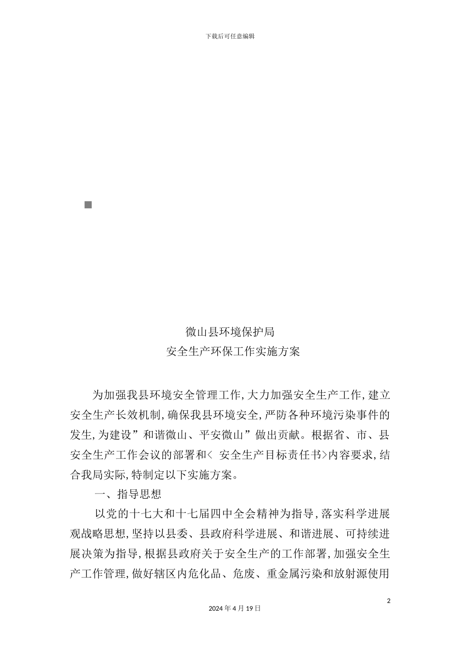 环境保护局年度安全生产环保工作实施方案_第2页