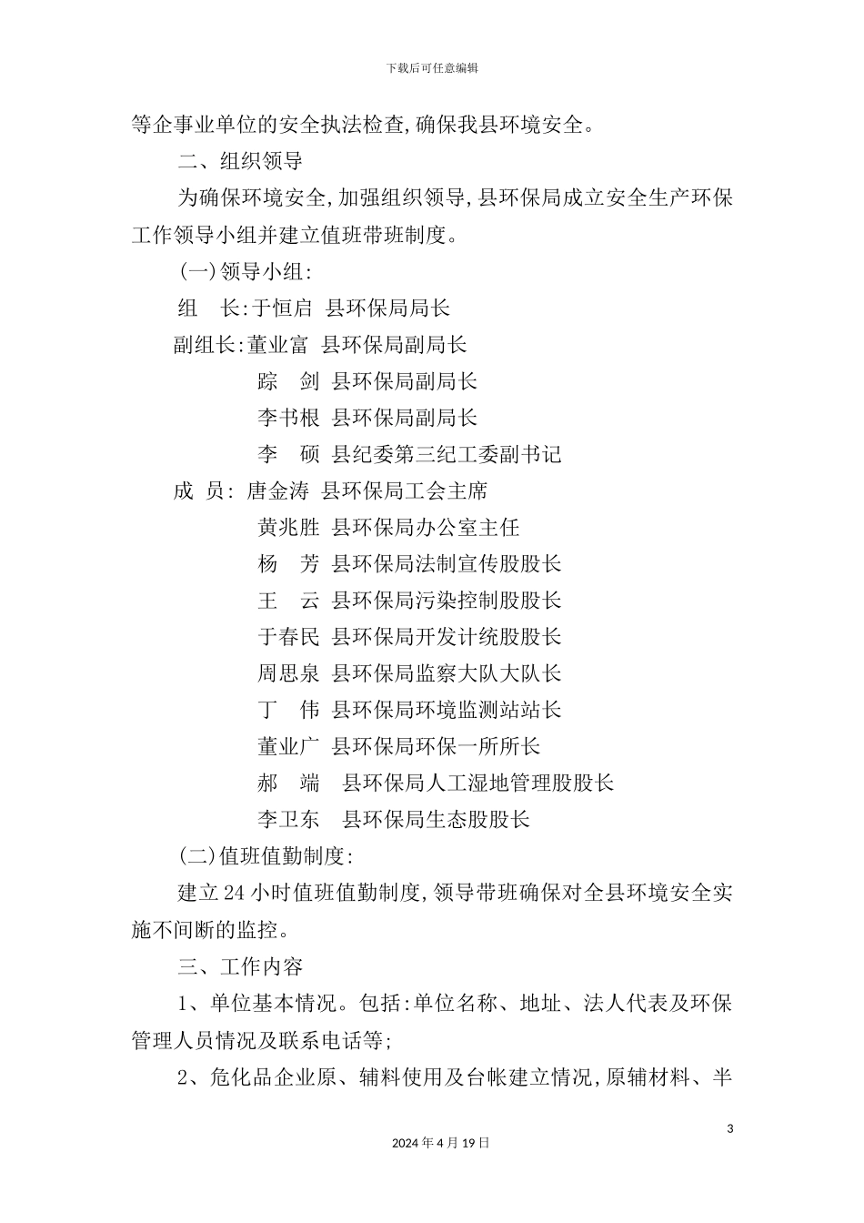 环境保护局年度安全生产环保工作实施方案_第3页