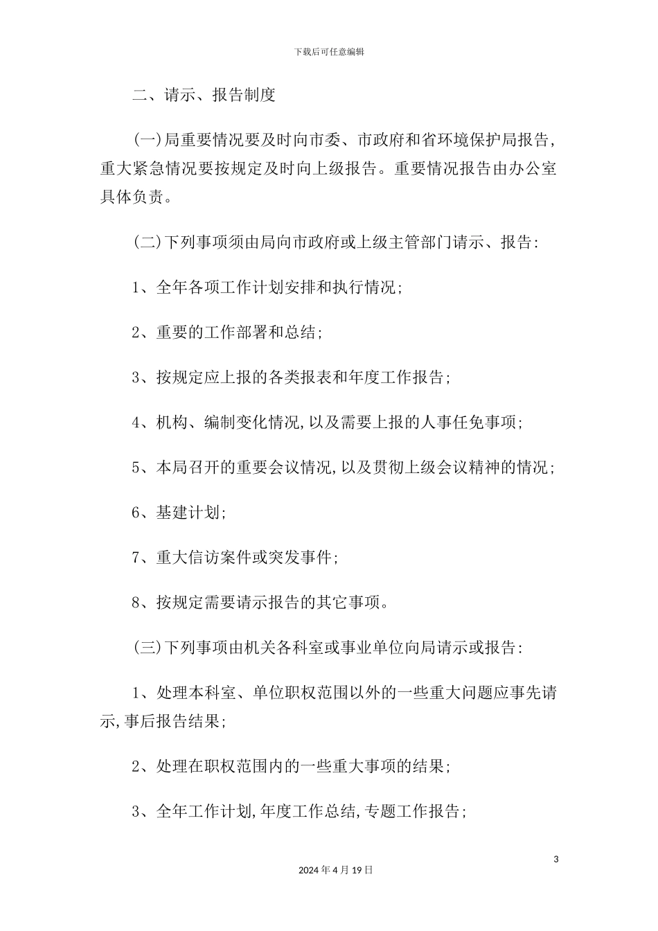 环境保护局行政工作管理制度_第3页