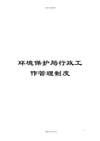 环境保护局行政工作管理制度