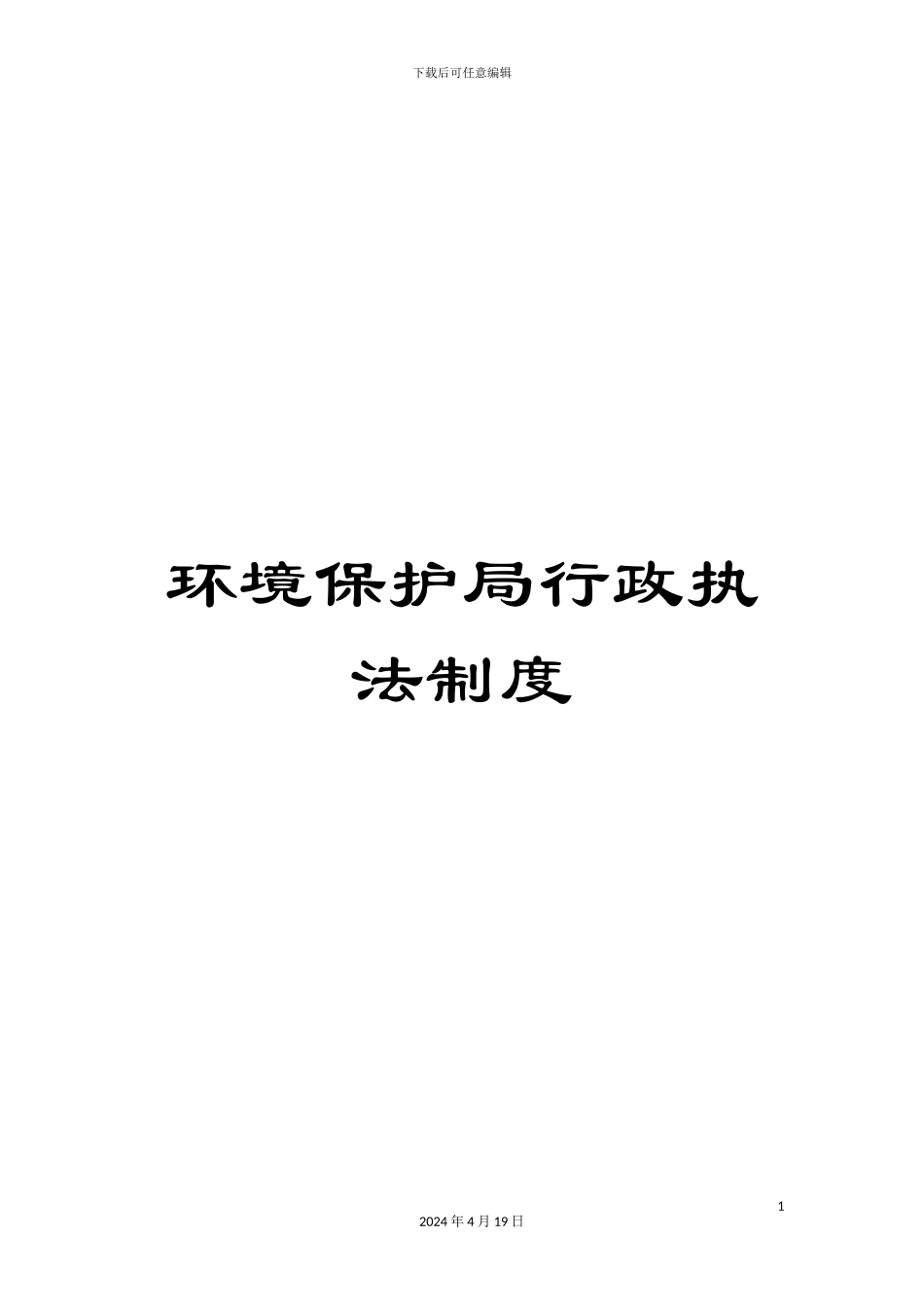 环境保护局行政执法制度_第1页
