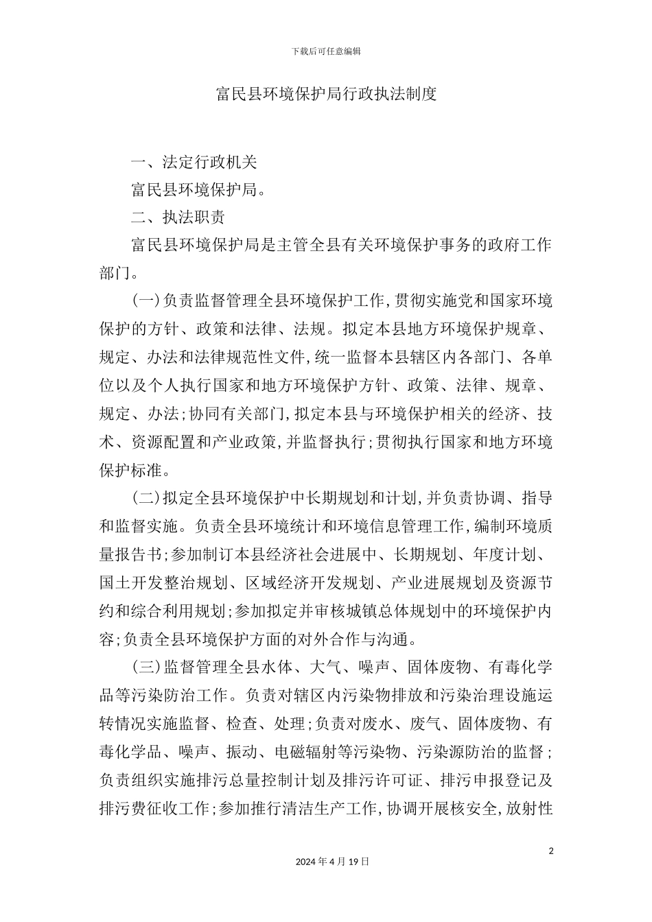 环境保护局行政执法制度_第2页