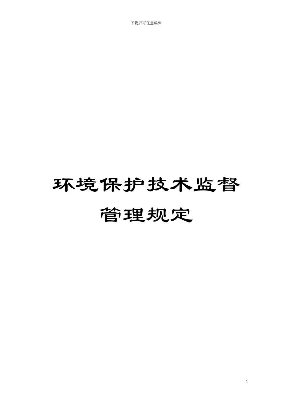 环境保护技术监督管理规定模板_第1页