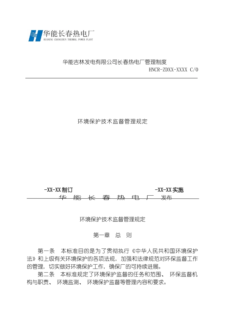 环境保护技术监督管理规定模板_第2页