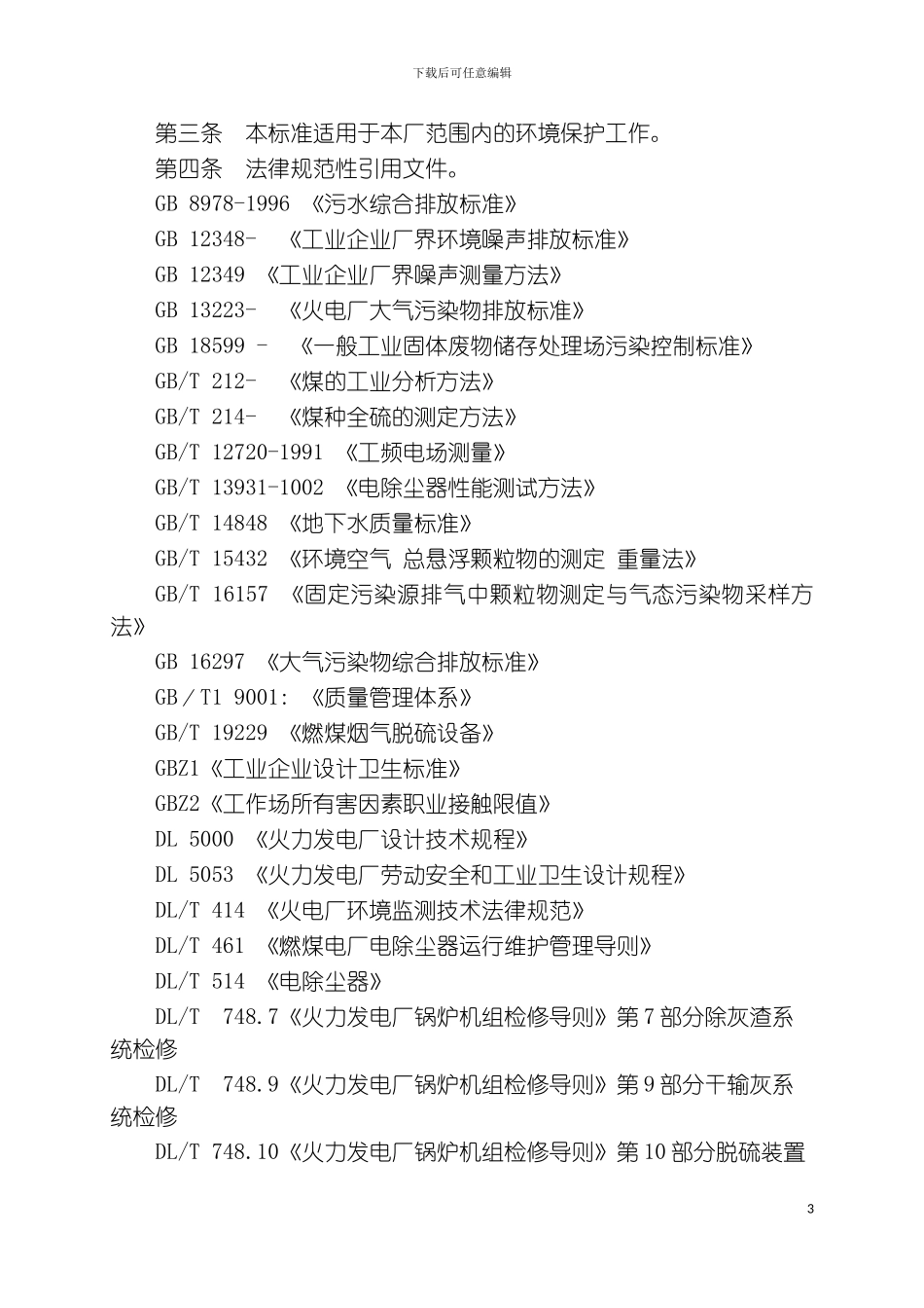 环境保护技术监督管理规定模板_第3页