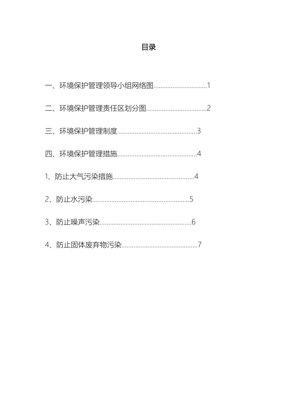 环境保护措施及管理制度制度_第2页
