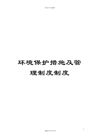 环境保护措施及管理制度制度