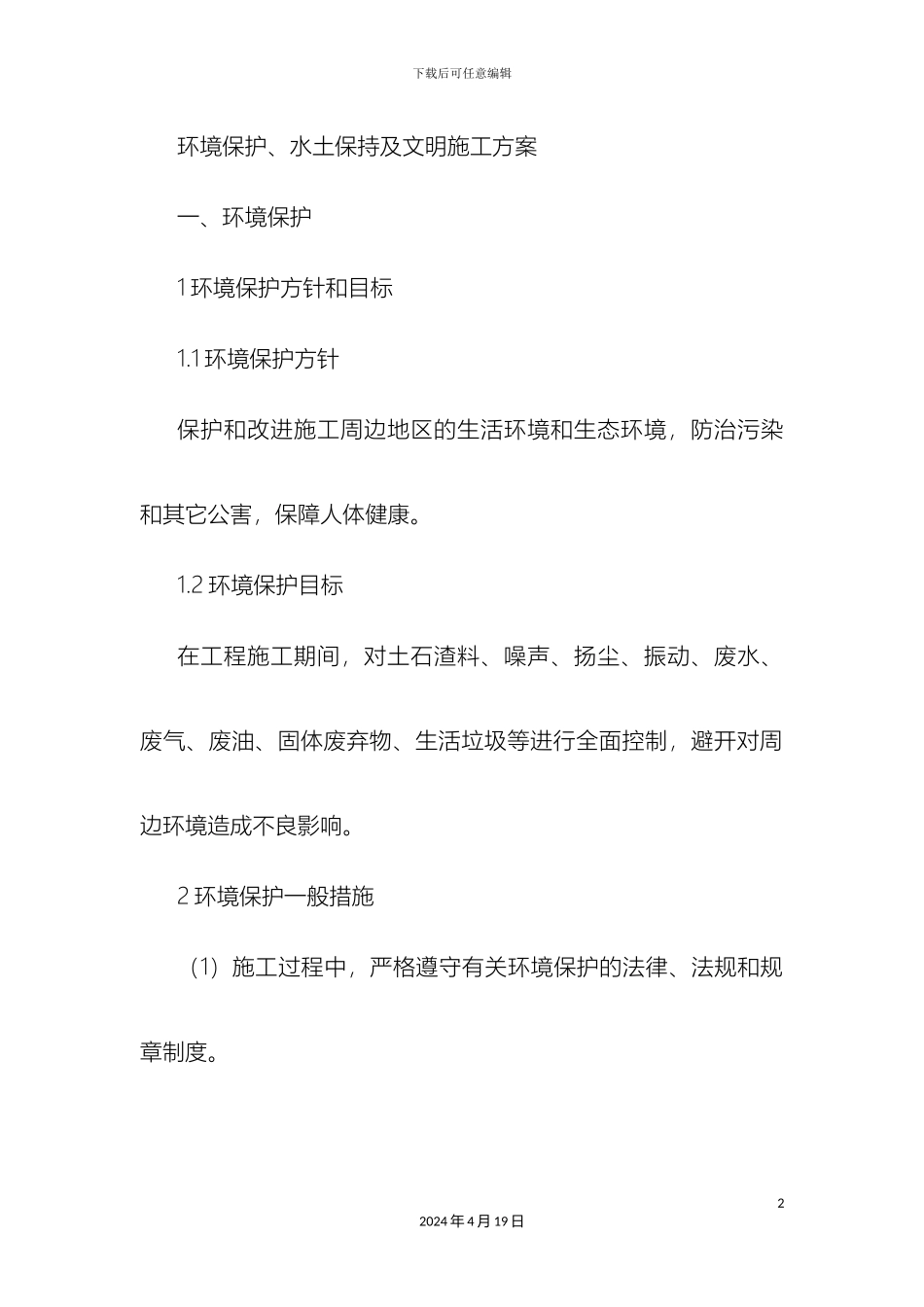 环境保护水土保持及文明施工方案_第2页