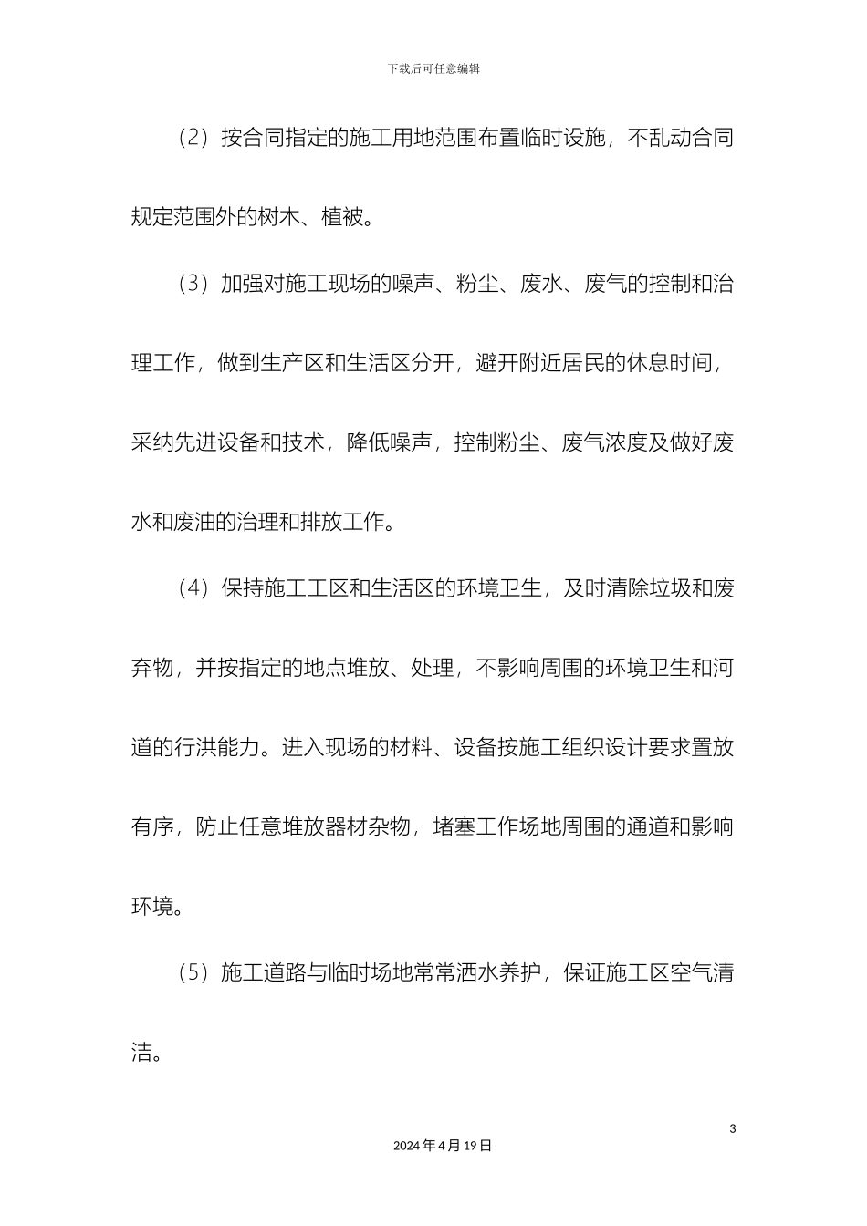 环境保护水土保持及文明施工方案_第3页