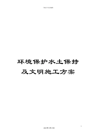 环境保护水土保持及文明施工方案