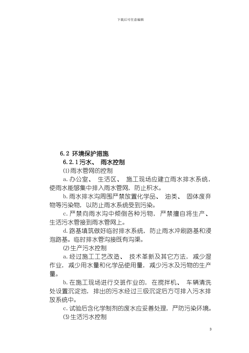 环境保护水土保持保证体系及措施全而优模板_第3页