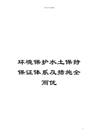 环境保护水土保持保证体系及措施全而优模板