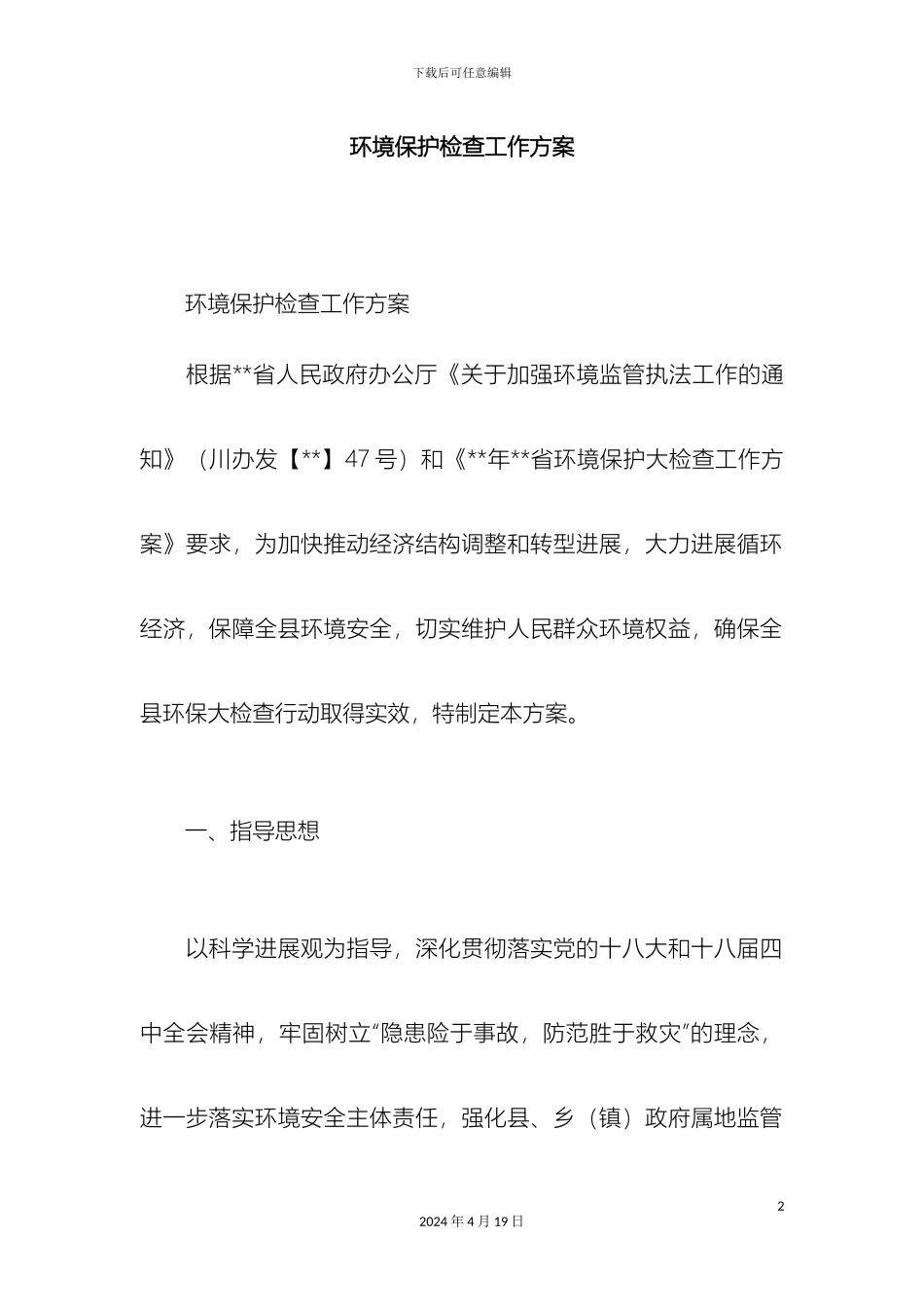 环境保护检查工作方案精选模板_第2页