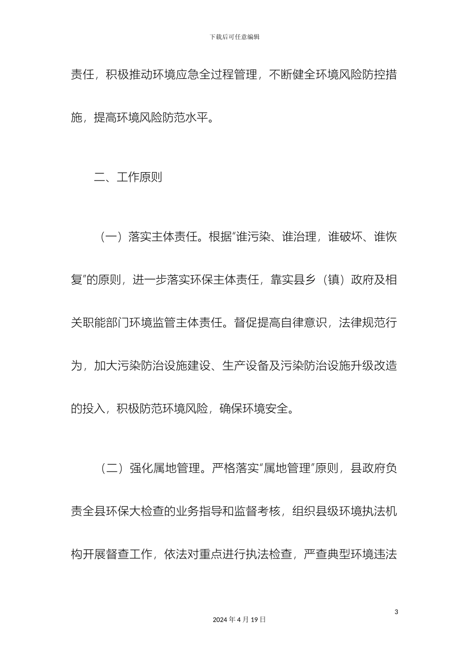 环境保护检查工作方案精选模板_第3页