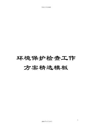 环境保护检查工作方案精选模板