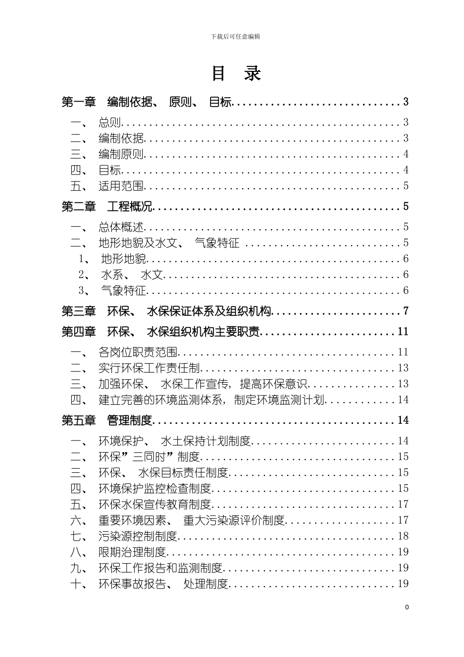 环境保护水土保持专项方案模板_第3页