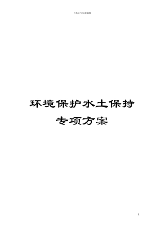 环境保护水土保持专项方案模板