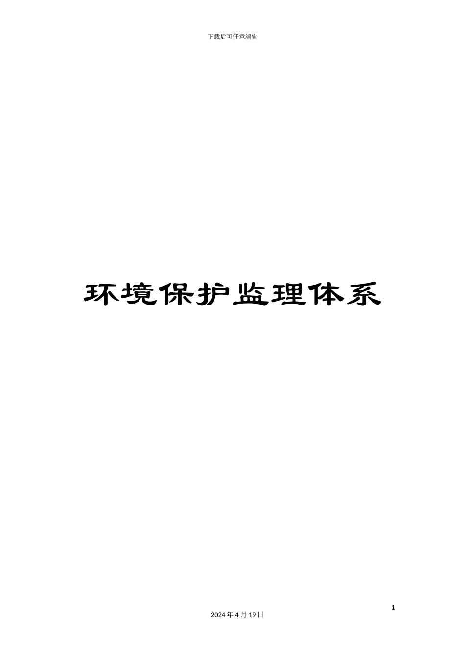 环境保护监理体系范文_第1页