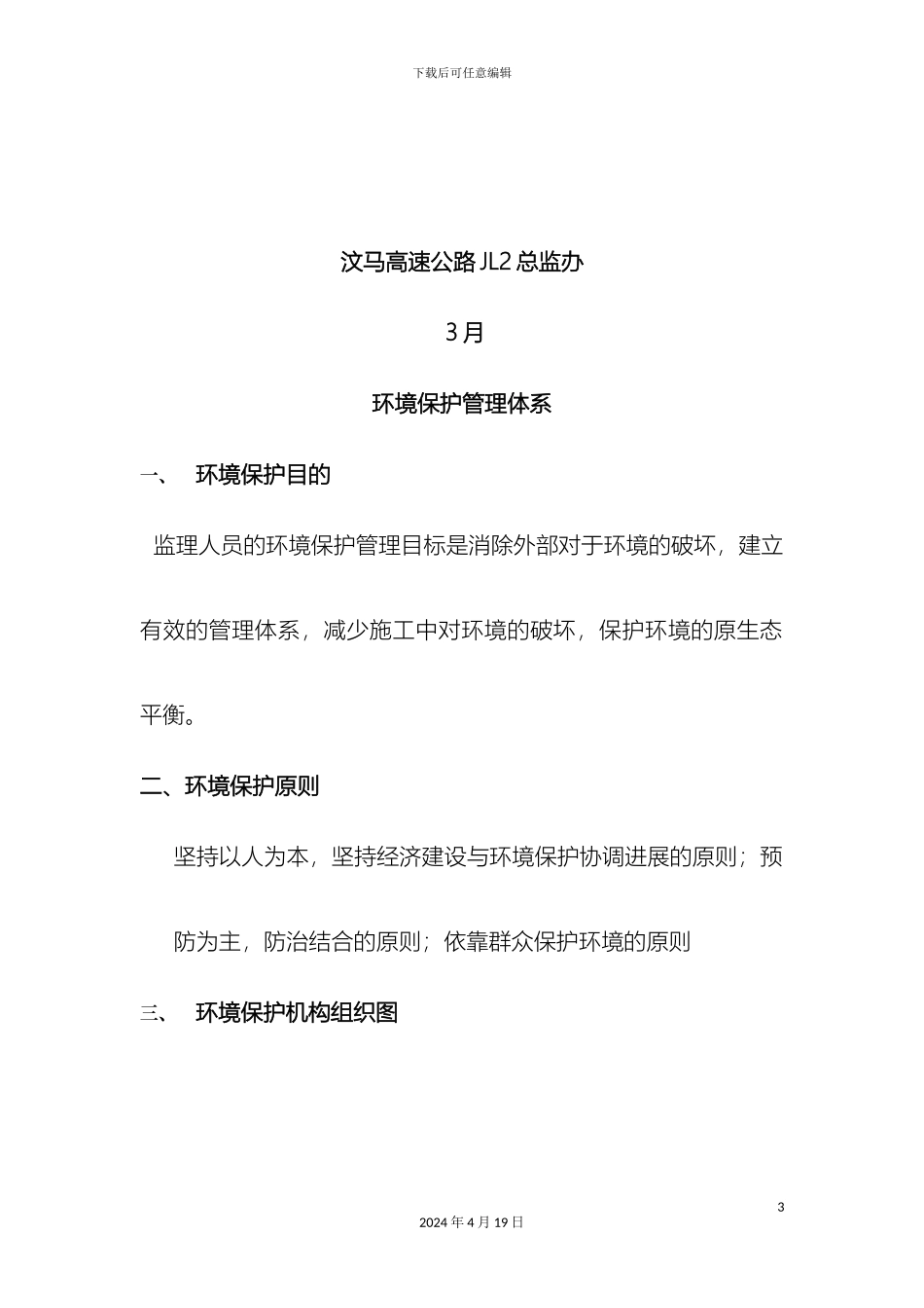 环境保护监理体系范文_第3页