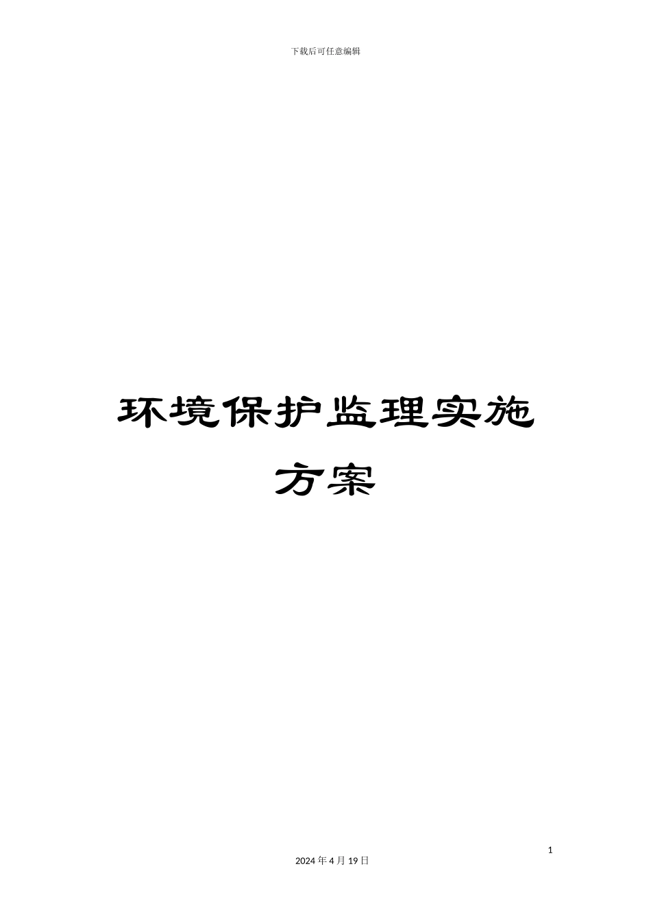 环境保护监理实施方案_第1页