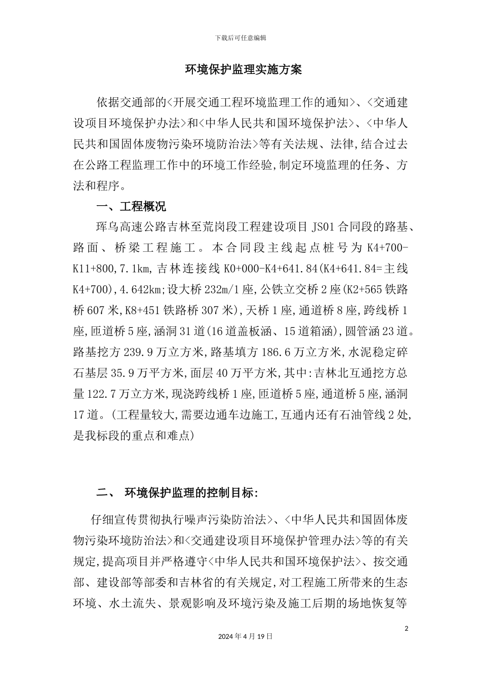 环境保护监理实施方案_第2页