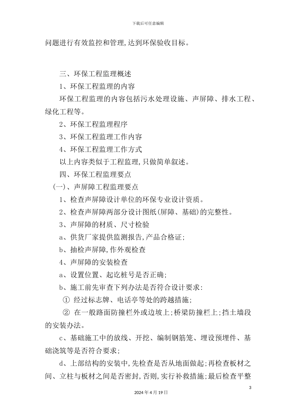 环境保护监理实施方案_第3页