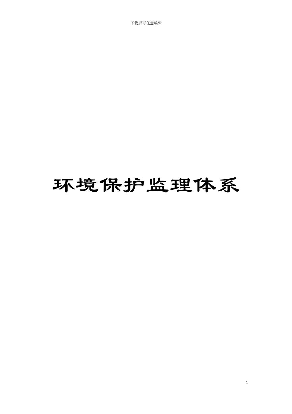 环境保护监理体系模板_第1页
