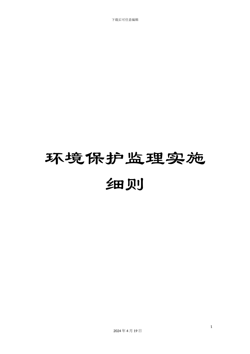 环境保护监理实施细则_第1页