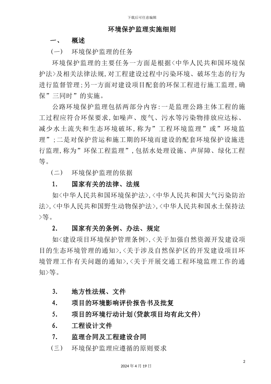 环境保护监理实施细则_第2页