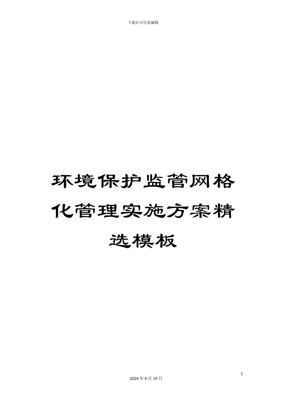 环境保护监管网格化管理实施方案精选模板_第1页