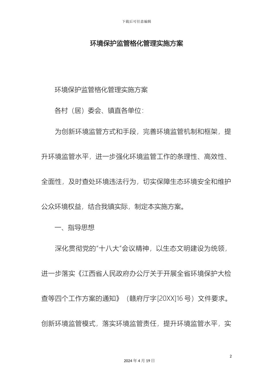 环境保护监管网格化管理实施方案精选模板_第2页