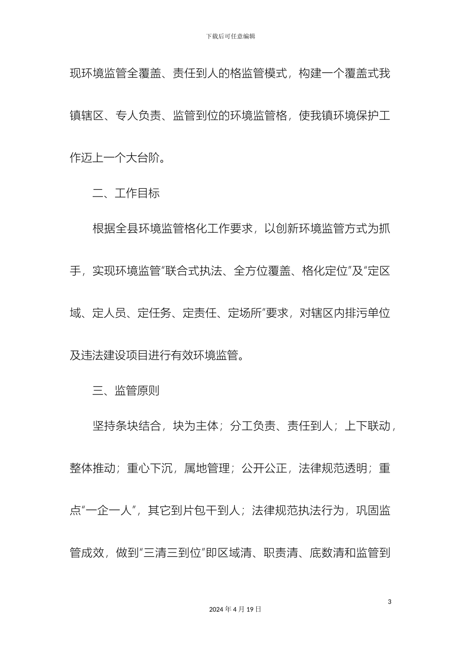 环境保护监管网格化管理实施方案精选模板_第3页