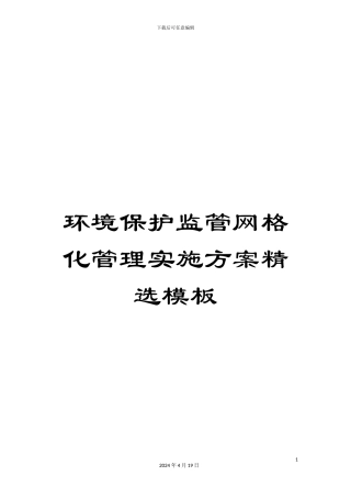 环境保护监管网格化管理实施方案精选模板