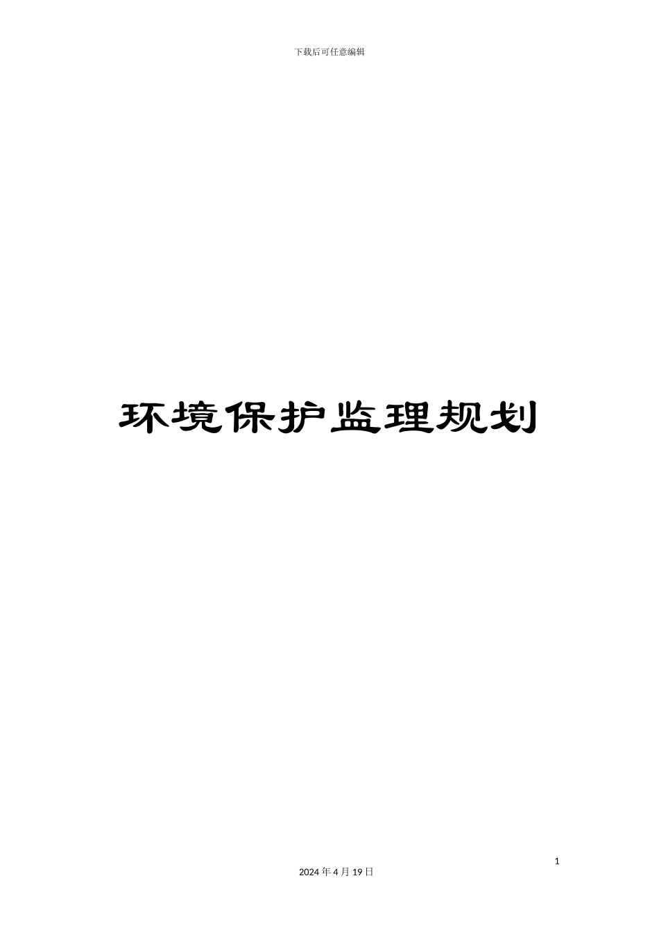 环境保护监理规划_第1页