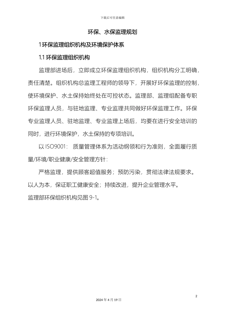 环境保护监理规划_第2页