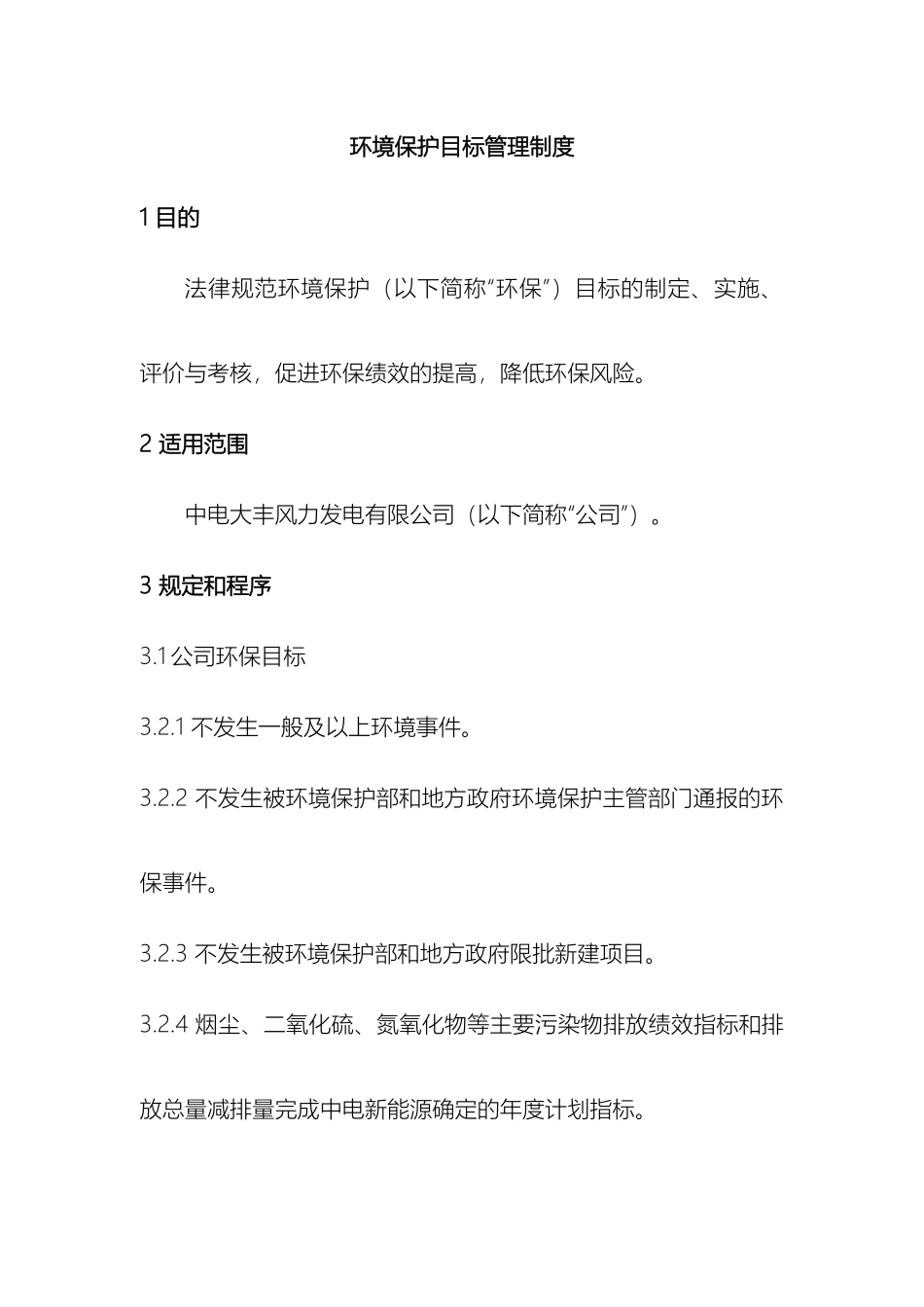 环境保护目标管理制度_第2页
