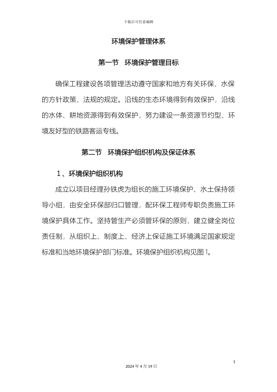 环境保护管理与措施施工组织设计范文_第2页