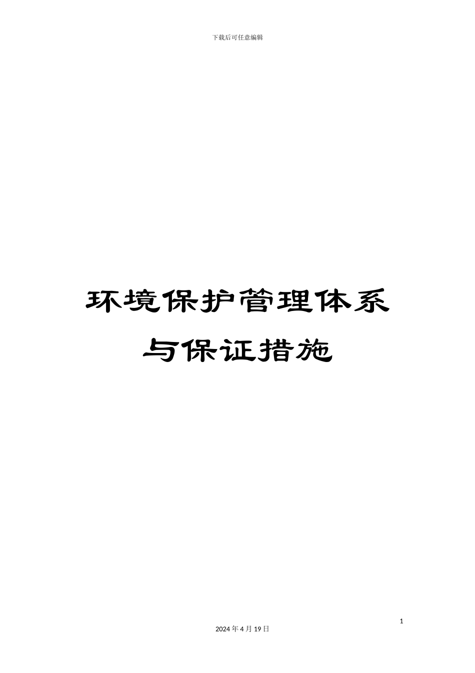 环境保护管理体系与保证措施_第1页